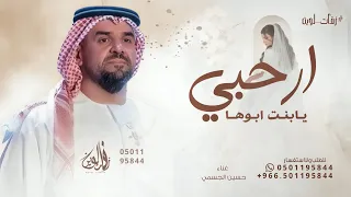 ارحبي يابنت ابوها   حسين الجسمي      بدون حقوق مجانية  دندنها