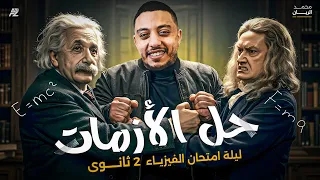 مراجعة ليلة أمتحان في الفيزياء تانية ثانوي محمد الريان المنهج الكامل في 5 ساعات 