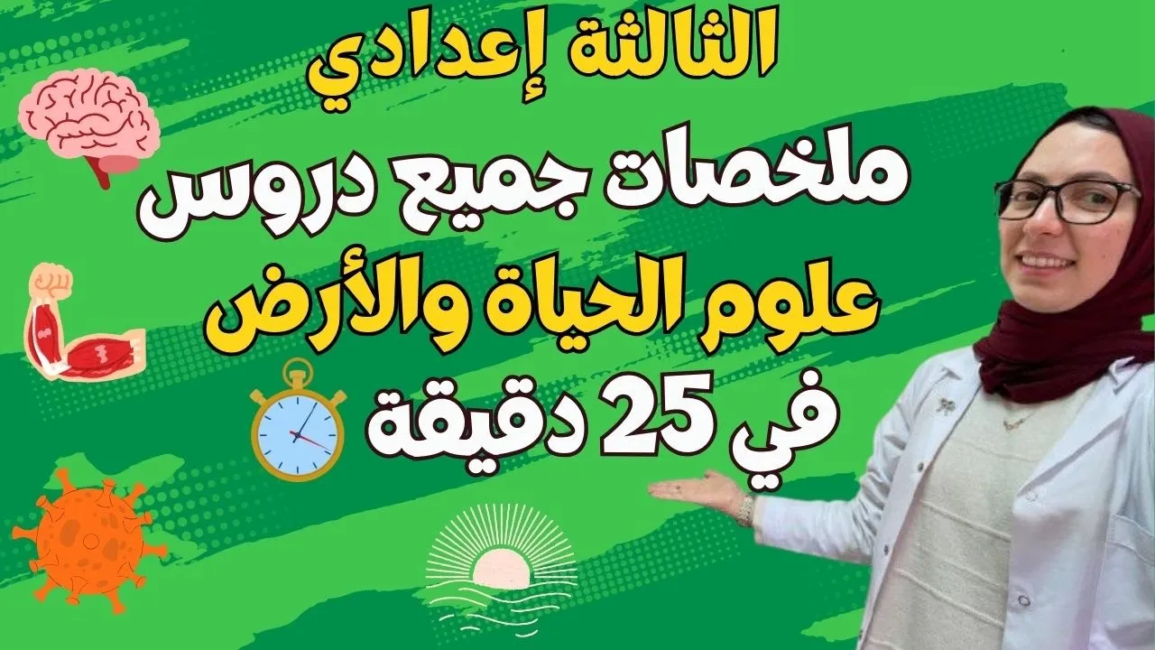 ملخصات جميع دروس علوم الحياة والأرض للسنة الثالثة إعدادي SVT 🔥