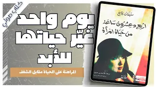 رواية اربع وعشرون ساعة من حياة امرأة ستيفان زفايغ كتب صوتية روايات مسموعة بصوت إسلام عادل  رواية اربع وعشرون ساعة من حياة امرأة ستيفان زفايغ كتب صوتية روايات مسموعة بصوت إسلام عادل