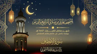 سورة الأحقاف   المصحف المرتل من تراويح وقيام رمضان ١٤٤٧ ه    براك الشمري دندنها