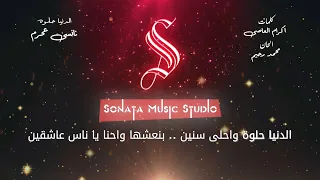 الدنيا حلوه نانسي عجرم كاريوكى موسيقى بالكلمات Karaoky With Lyrics  الدنيا حلوه نانسي عجرم كاريوكى موسيقى بالكلمات Karaoky With Lyrics