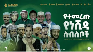 ምርጥ የነሺዳ ስብስቦች Non Stop Neshida 2025 Alfarukmultimediaproduction 