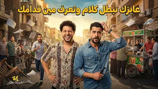 معروف ان النضيف اشكالكم بيكروه   عايزك تبطل كلام وتعرف مين قدامك   شئلشه   الحمصاني محمد عبسلام      دندنها