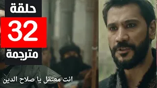 مسلسل صلاح الدين الايوبي الحلقة 32 الموسم الثاني مترجمة كاملة 