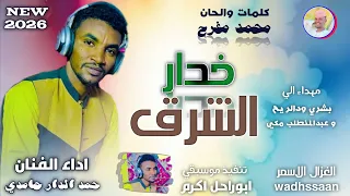 الفنان حمد الدار حامدي   خدار الشرق   اغاني سودانية       الغزال الاسمر ودحسان   اشتراك لايك  دندنها