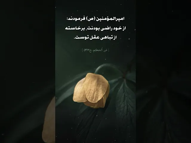 ⁣حديث | من علامات فساد العقل