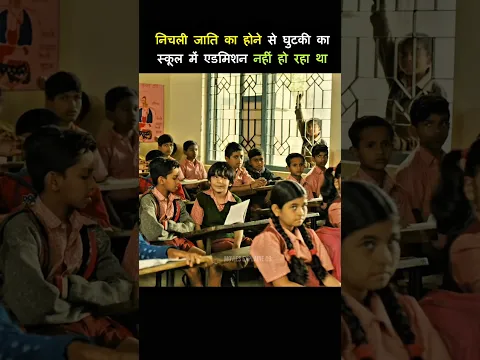 Being from a lower caste, Ghutki was not getting admission in school #shorts