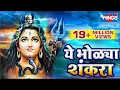 Download Lagu ये भोळ्या शंकरा आवड तुला बेलाची  |  शिव भक्तिगीते  | Ye Bholya Shankara Aavad Tula Belachi