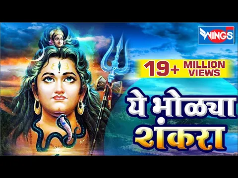 Download MP3 ये भोळ्या शंकरा आवड तुला बेलाची  |  शिव भक्तिगीते  | Ye Bholya Shankara Aavad Tula Belachi