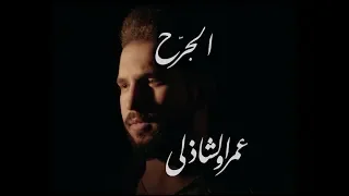                           عمرو الشاذلي الجرح                          دندنها