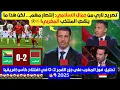 جمال السلامي يحلل فوز المغرب 2-0: أداء قوي… وانتقاد صريح من المحللين لكوتشينغ الركراكي! 🔥🇲🇦