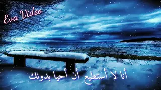أنا لا أستطيع أن أحيا بدونك      دندنها