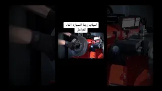 اسباب رجة السيارة اثناء الفرامل   دندنها