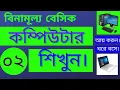 Basic Computer Course For Beginners in Bangla Tutorial 2021 Basic Computer Full Course Part-02