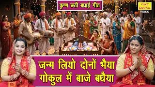 जन्म लियो दोनों भैया, गोकुल में बाजे बधैया - कृष्ण छठी बधाई गीत | Gokul Mein Baje Badhaiya