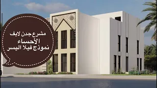 فلل مشروع جدن لايف نموذج فيلا اليسر 300 م التفاصيل بالداخل تواصل معنا 0501909979 