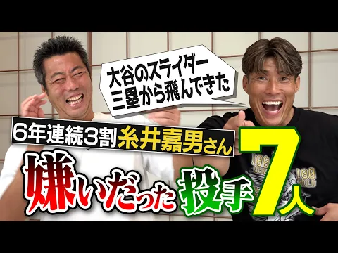 Video Thumbnail: 大谷翔平のスイーパー意味不明!? 24勝マー君もはや恐怖!?バッテリーごと厄介な巨人投手!?名前見ただけで真っ青な技巧派投手!?日ハム オリックス 阪神 糸井嘉男さんが語る嫌いだった投手 【①/5】