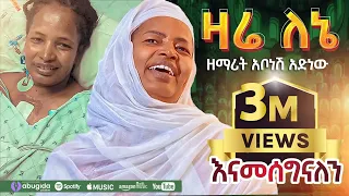 ዘማሪት አቦነሽ አድነው ዛሬ ለኔ Zemarit Abonesh Adinew Zare Lene Orthodox Mezmur 2025 