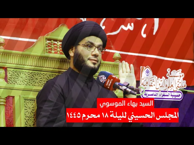 ⁣المجلس الحسيني لليلة ١٨ محرم .. السيد بهاء الموسوي