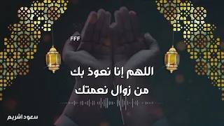 الشيخ سعود الشريم اللهم إنا نعوذ بك من جهد البلاء دندنها