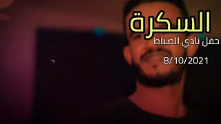 حسين الصادقHussien Sadiq السكرة حفل نادي الضباط 8 10 2021 