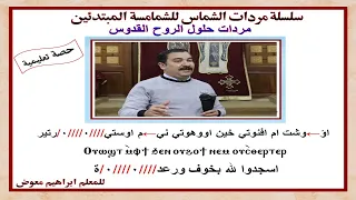 سلسلة مردات الشماس مردات حلول الروح القدوس اووشت ام افنوتى تعليمى بالهزات للمعلم ابراهيم معوض 