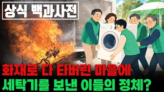 화재로 다 타버린 마을에 세탁기들 보낸 이들의 정체!? #새마을운동