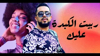 اول اغنية شاوي ربيت الكبدة عليك الشاب ديدن مع عقبة جوماطي 