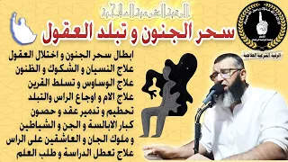 تخلص من سحر الجنون و تبلد العقول و تمتع بالفطنة و الذكاء و النباهة ستشعر بخفة في الراس وقوة الذاكرة 