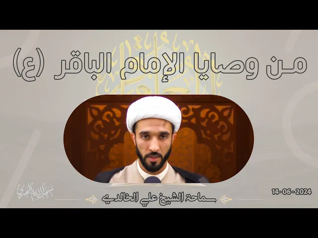 ⁣من وصايا الإمام الباقر (ع) - سماحة الشيخ / علي الخالدي