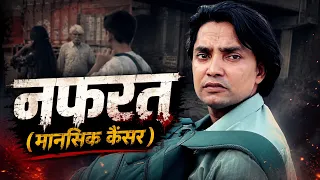 नफरत : एक मानसिक कैंसर || Short Film 