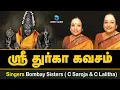 Download Lagu ஸ்ரீ துர்கா கவசம் || SRI DURGA KAVASAM || NAVARATHRI || BOMBAY SISTERS || ANUSH AUDIO