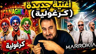 المغاربة يرد ون بأغنية مضادة ل  مروكية     كرغولية  تشعل الجدل على مواقع التواصل  دندنها