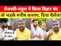 Download Lagu बिहार बंद करने वाले तेजस्वी-राहुल पर भड़के Manish Kashyap ने दिया खुला चैलेंज! Bihar Elections