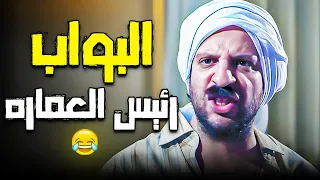 البواب رئيس مجلس القرارات في العمارة واللي مش عاجبه يدور على عمارة تانية البلاتوه 