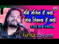 Download Lagu #मेरी_मंजिल_है_कहां_मेरा_ठिकाना_है_कहां #kumar_satyam_gazal ham tere shar me #ultra_entertainment