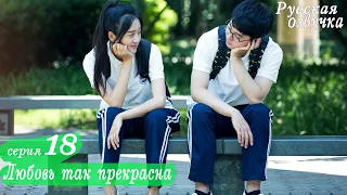 Любовь так прекрасна 18 серия русская озвучка дорама A Love So Beautiful 