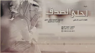 شيلة احلى الصدف كلمات أحمد الحازمي أداء صوت الفخامة متعب الخيل تصميم عفيف الشوق دندنها