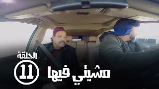 برامج رمضان   مشيتي فيها    الحلقة الحادية عشر   فركوس دندنها