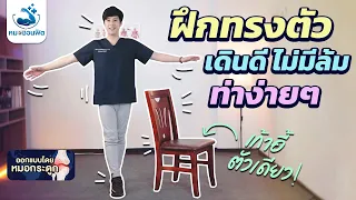 ทำไมการฝึกการทรงตัวจึงสำคัญสำหรับผู้สูงอายุ