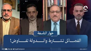الفصـ.ـائـ.ـل تشترط والدولة تفاوض! | حوار التاسعة مع علي فرحان