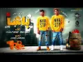 مهرجان باشا 2018 - فريق البم ( هيكسر الافراح و الشوارع ) احمد سنه - اوطه الكروان