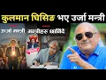 Download Lagu kulman ghising उर्जा मन्त्री र बालेनका सल्लाहकार गृहमन्त्री | राजनीतिबारे डा. सुरेन्द्रको गहन तर्क |