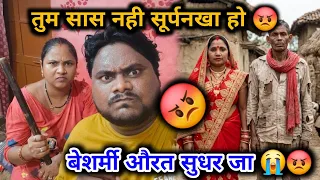 तुम सास नही सूर्पनखा हो 😡 | बेशर्मी औरत सुधर जा 😭😡