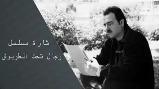 مقدمة راقيه وجميله لمسلسل رجال تحت الطربوش دندنها