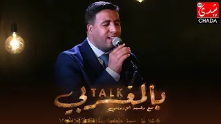غازلتها فتبسمت فرمى الفؤاد بحبها بصوت ياسين حبيبي في برنامح تالك بالمغربي دندنها