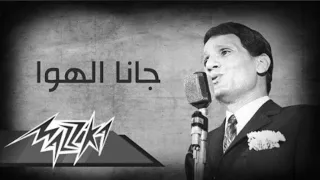 عبد الحليم حافظ جانا الهوا بدون موسيقى  دندنها