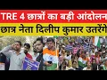 Lagu BPSC TRE 4 आंदोलन 16 Feb.|| छात्र नेता दिलीप कुमार का प्रेस कॉन्फ्रेंस || उमड़ गया@Navinkumarsingh