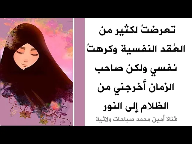 تعرضت لكثير من العقد النفسية وكرهت نفسي ولكن صاحب الزمان أخرجني من الظلام إلى النور